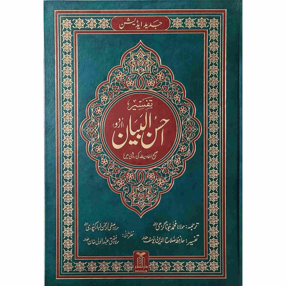 Tafseer Ahsan-ul-bayan Arabic with Urdu Language Translation (Extra large Size) Deluxe Edition By Hafiz Salah-ud-Din Yusuf