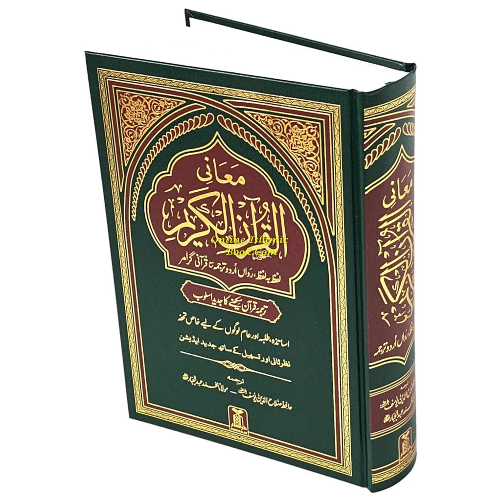 URDU Al Quran Al kareem Lafz Ba Lafz Urdu Tarjuma&nbsp;