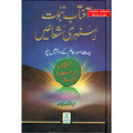 Aftab Nubuwat Ki Sunehri Shuayian (Urdu) By Abdul Malik Mujahid
ISBN: 9789960500287