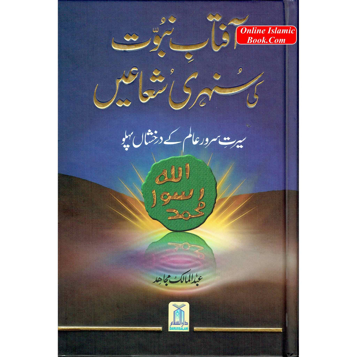 Aftab Nubuwat Ki Sunehri Shuayian (Urdu) By Abdul Malik Mujahid
ISBN: 9789960500287
