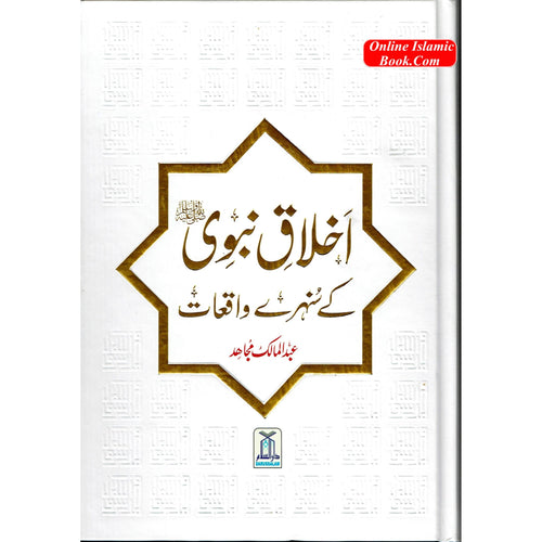 Akhlaq e nabwi Ke Sunehray Waqiyat (Urdu Language) By Abdul Malik Mujahid
ISBN: 9786035002592