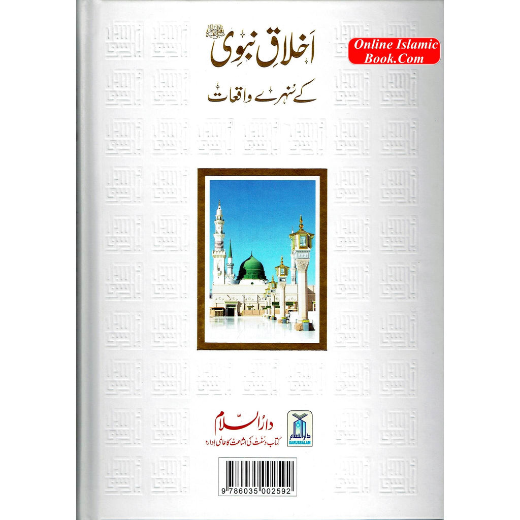 Akhlaq e nabwi Ke Sunehray Waqiyat (Urdu Language) By Abdul Malik Mujahid
ISBN: 9786035002592