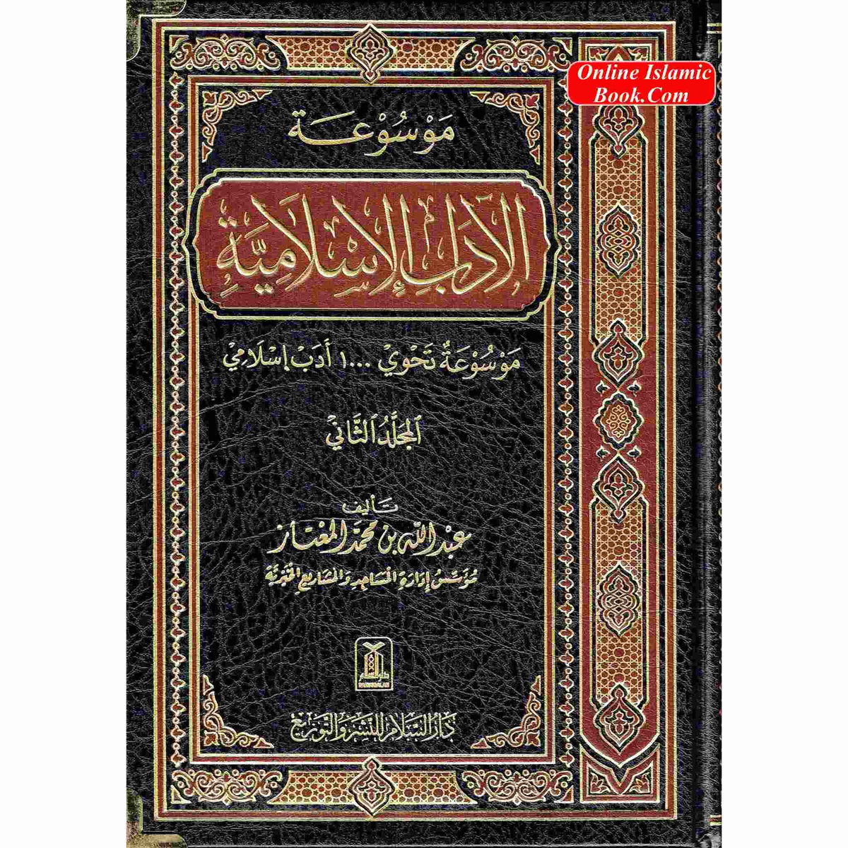 Al-Adab Al-Islamiyyah 2 vol set, By Abdullah Ibn Muhammad Al-Mu'ataz