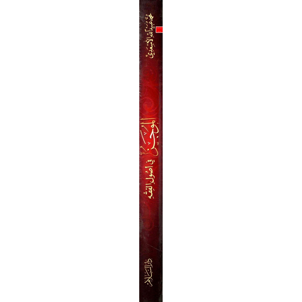 Al-Mujaz Fi Usul al-Fiqh (Arabic Only)&