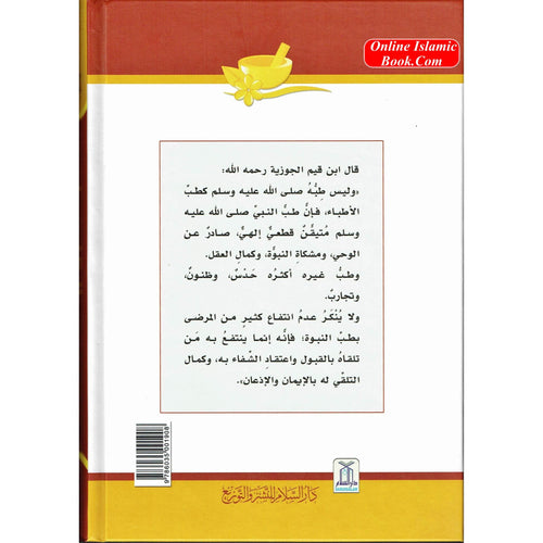 Al Tib Al Nabawi Arabic language (Medicine Of the Prophet in Arabic Language) Color Edition By Ibn al-Qayyim (Darussalam)
ISBN: 9782745144614