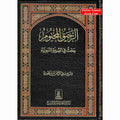 Ar Raheeq Al Makhtum, The Sealed Nectar , Arabic Language,Large Size ,Darussalam Publications&nbsp;