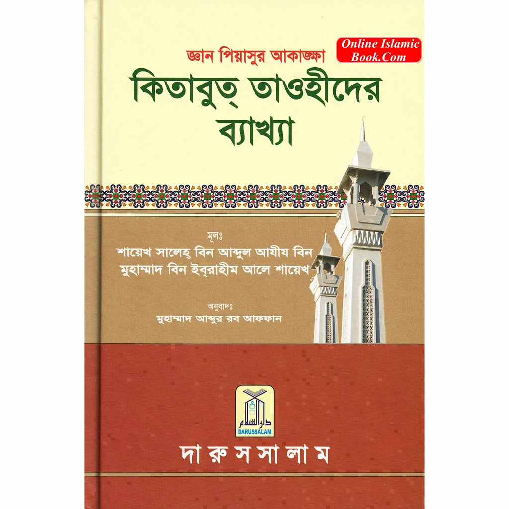 Bengali Ghayatul Murid Sharh Kitab At-Tauhid Islamic theology book hardcover by Salih bin Abdul-Aziz