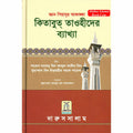 Bengali Ghayatul Murid Sharh Kitab At-Tauhid Islamic theology book hardcover by Salih bin Abdul-Aziz