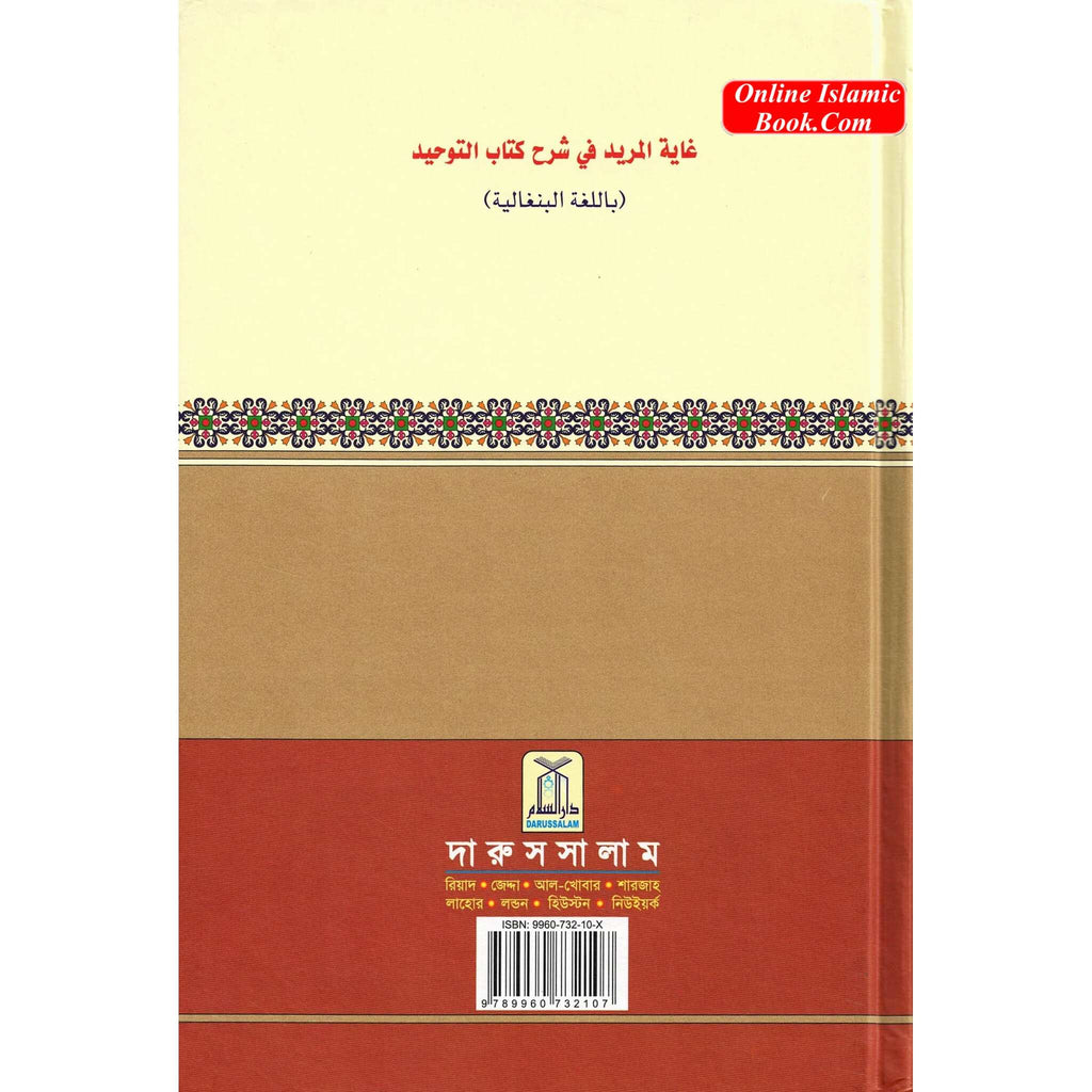 Back cover of Bengali Ghayatul Murid Sharh Kitab At-Tauhid hardcover book by Salih bin Abdul-Aziz bin Muhammad bin Ibraheem Aali Shaikh with ISBN 9789960732107