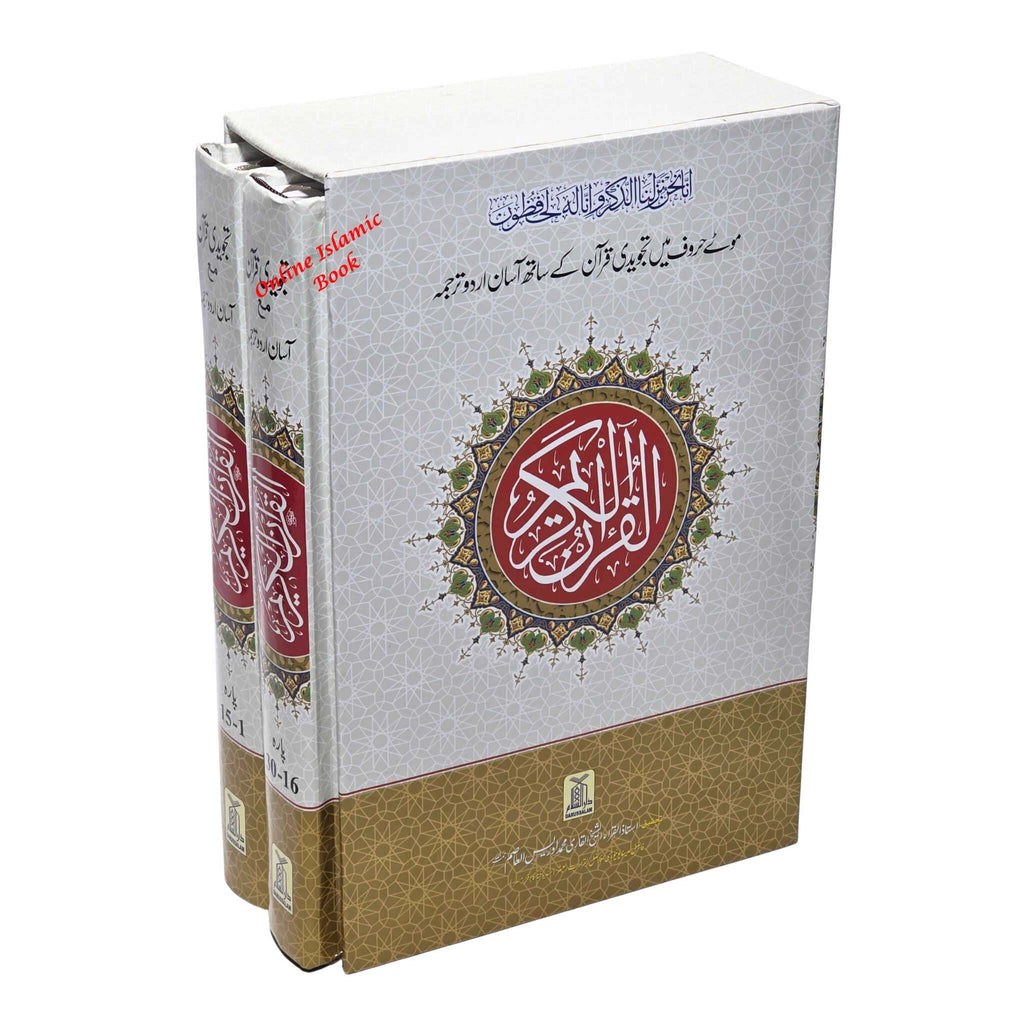 Tajweed Quran with Urdu Translation Bold Letter Darussalam-2 vol Set-9 lines