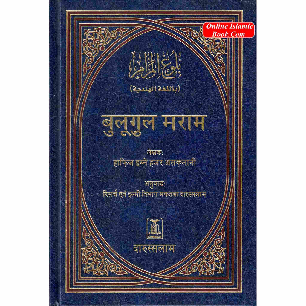 Bulugh Al-Maram Hindi Language Islamic jurisprudence book by Ibn Hajar Al-Asqalani with Hindi translation and detailed hadiths