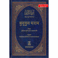Bulugh Al-Maram Hindi Language Islamic jurisprudence book by Ibn Hajar Al-Asqalani with Hindi translation and detailed hadiths