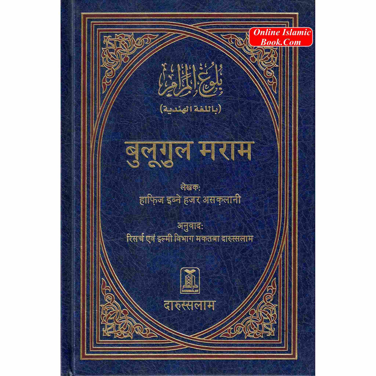 Bulugh Al-Maram Hindi Language Islamic jurisprudence book by Ibn Hajar Al-Asqalani with Hindi translation and detailed hadiths