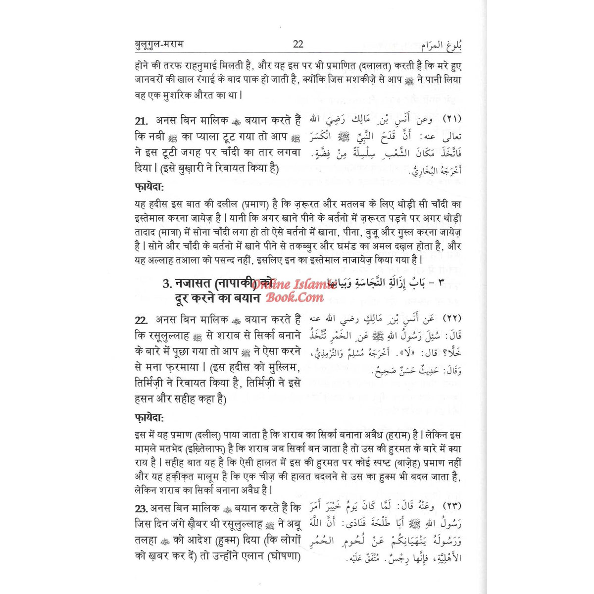 Bulugh Al-Maram Hindi Language Islamic jurisprudence hadith book with translation and explanations