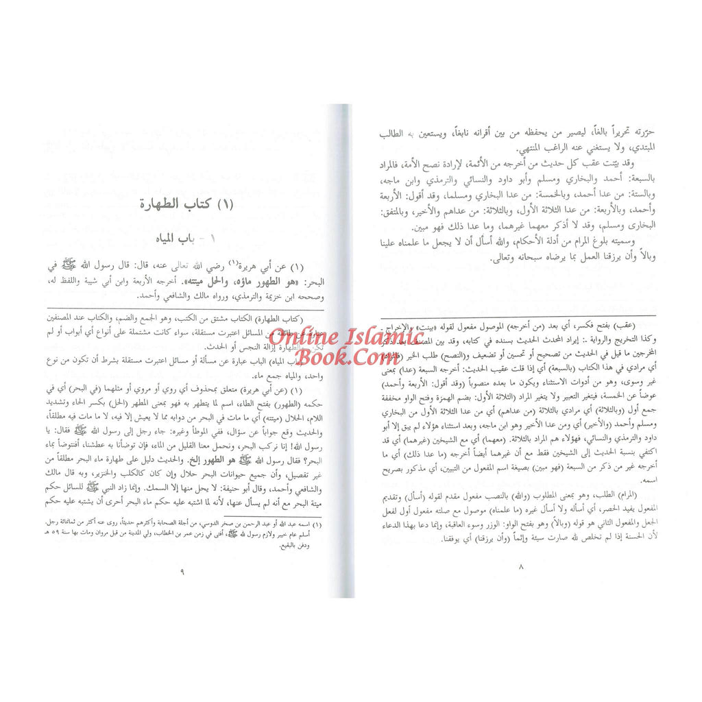 Bulugh Al-Maram (Arabic Language) By Hafiz Ibn Hajar Al-Asqalani