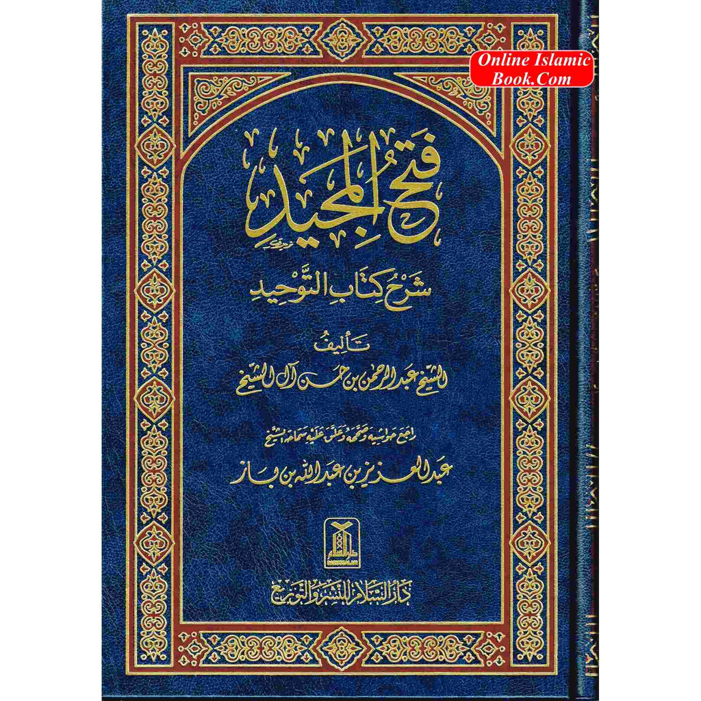 Fathul Majeed (Sharh Kitab At-tawheed), (Arabic Language) By Syaikh Abdul Rahman Hasan Al Sheikh (Darussalam) Large Size