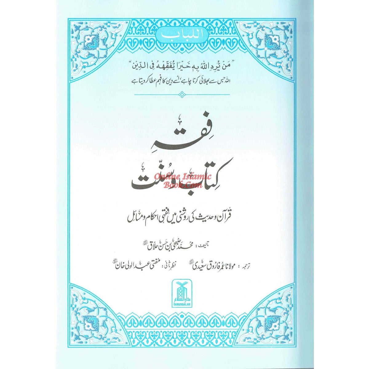 Fiqha Kitaab-O-Sunnat (Urdu Language) By Muhammad Subhi bin Hassan Hallaq
ISBN: 9789960500720