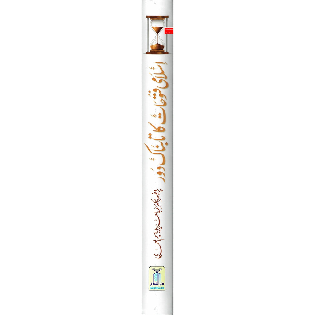 Islami Fatuhat ka Tabnak Dour(Urdu Language)اسلامی فتوحات کا تابناک دور