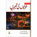 Khwabon Ki Tabeerain by Imam Muhammad Bin Abdullah Bin Rashid Urdu language
ISBN:9786035001717