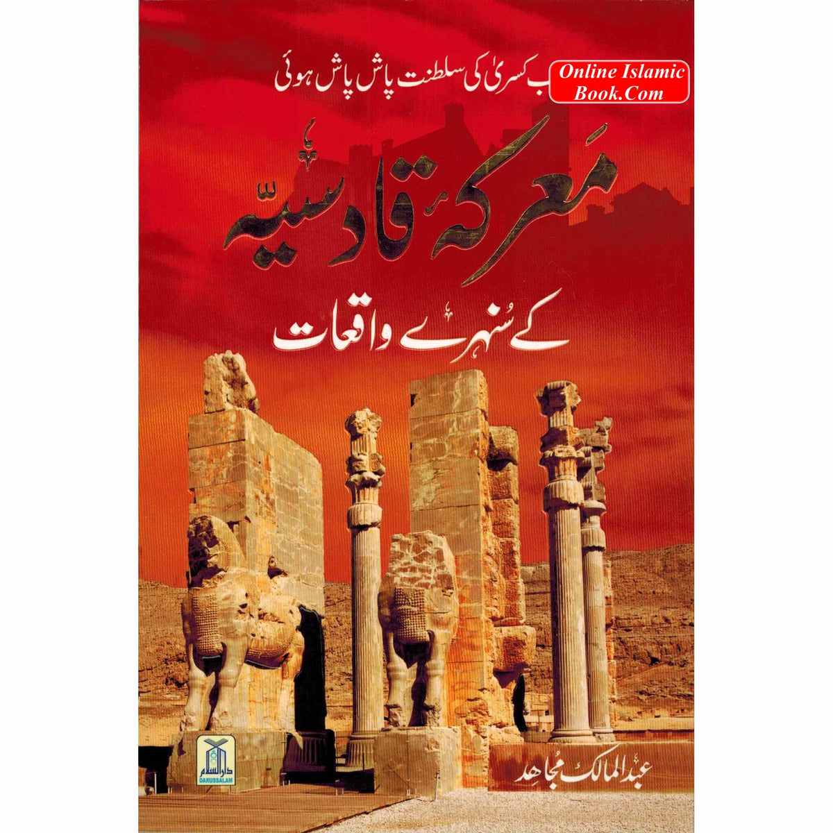 Ma'arkae Qadisiya Ke Sunehray Waqiyaat (Urdu Language) By Abdul Malik Mujahid ISBN: 9786035002172