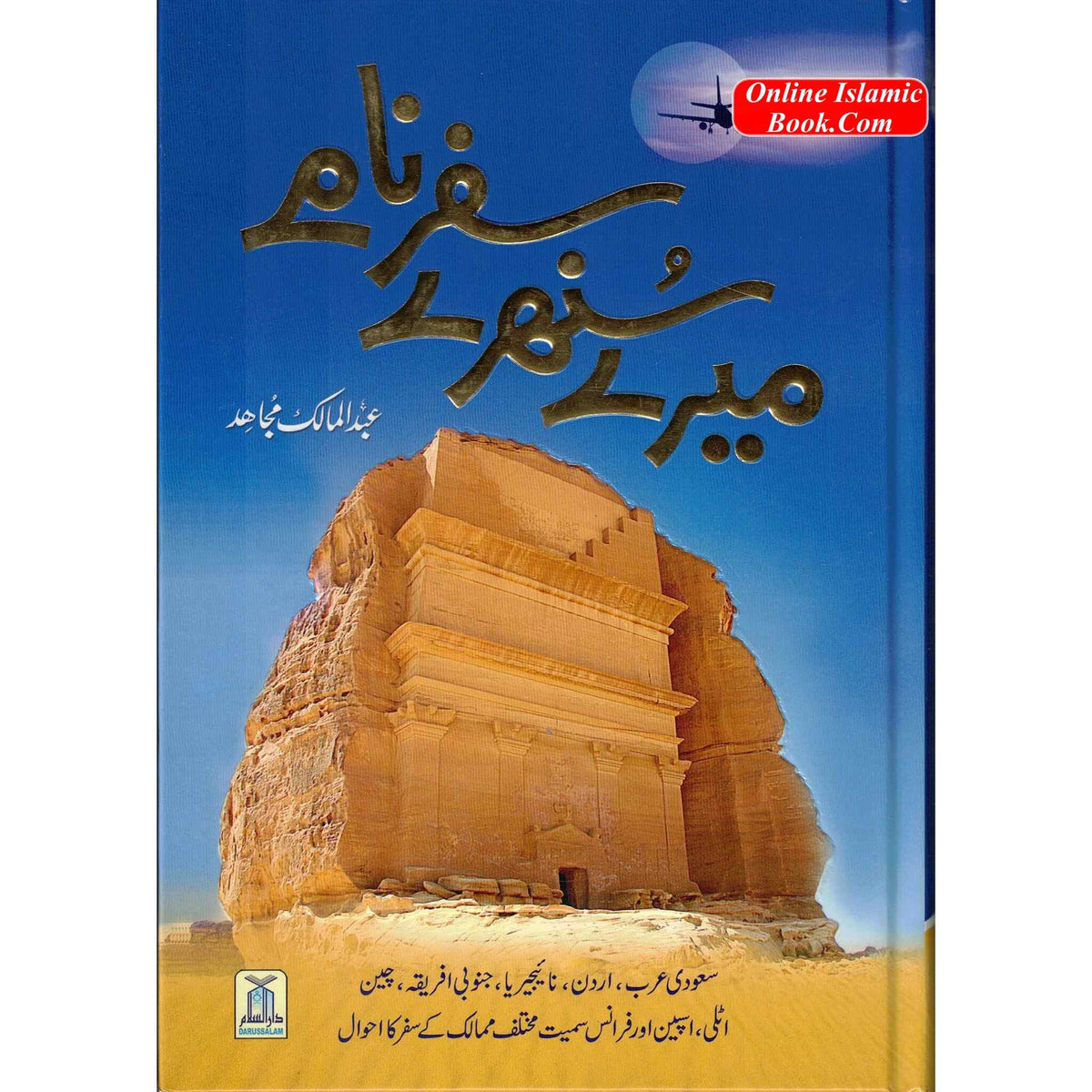 Mere Sunehray Safar Naamay By Abdul Malik Mujahid (Urdu Language)