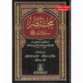 Mukhtasar Seerat ur Rasool, (Arabic Language) By&nbsp;Safi-ur-Rahman al-Mubarkpuri