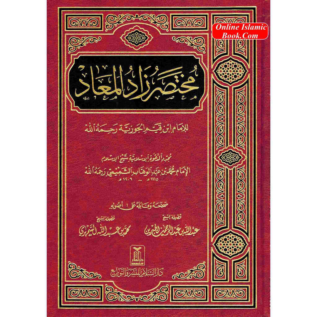 Mukhtasar Zad al Maad (Arabic only) By Imam Ibn al-Qayyim al-Jawziyya