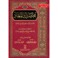 Mukhtasar Zad al Maad (Arabic only) By Imam Ibn al-Qayyim al-Jawziyya