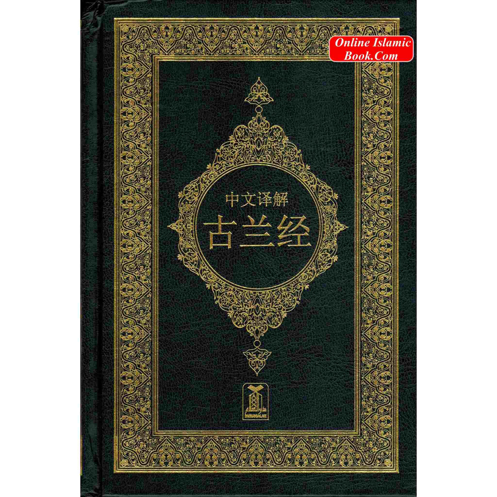 Noble Quran Chinese Arabic to Chinese Langugage Translation
ISBN: 9782987469254