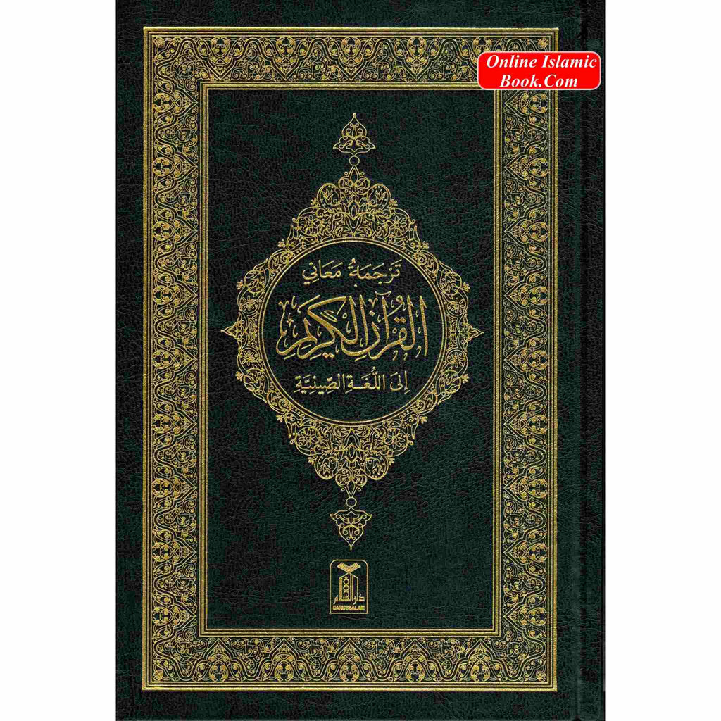 Noble Quran Chinese Arabic to Chinese Langugage Translation
ISBN: 9782987469254