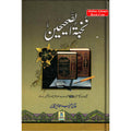 Urdu : Nukhbatul Sahiheen Urdu / نُخبتُه الصّحِیحَین اردو By Qari Suhaib Ahmed Meer Muhammadi