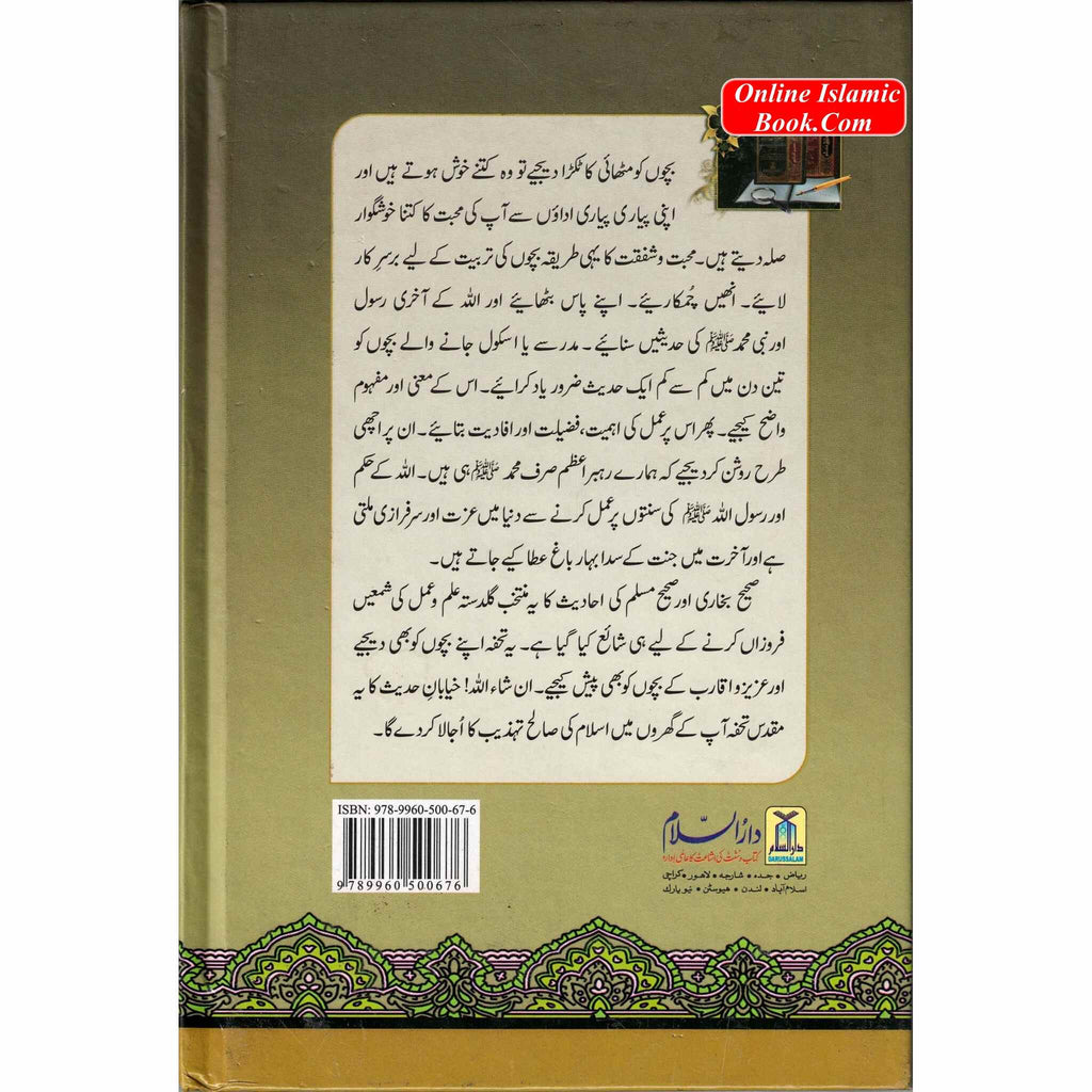 Urdu : Nukhbatul Sahiheen Urdu / نُخبتُه الصّحِیحَین اردو By Qari Suhaib Ahmed Meer Muhammadi