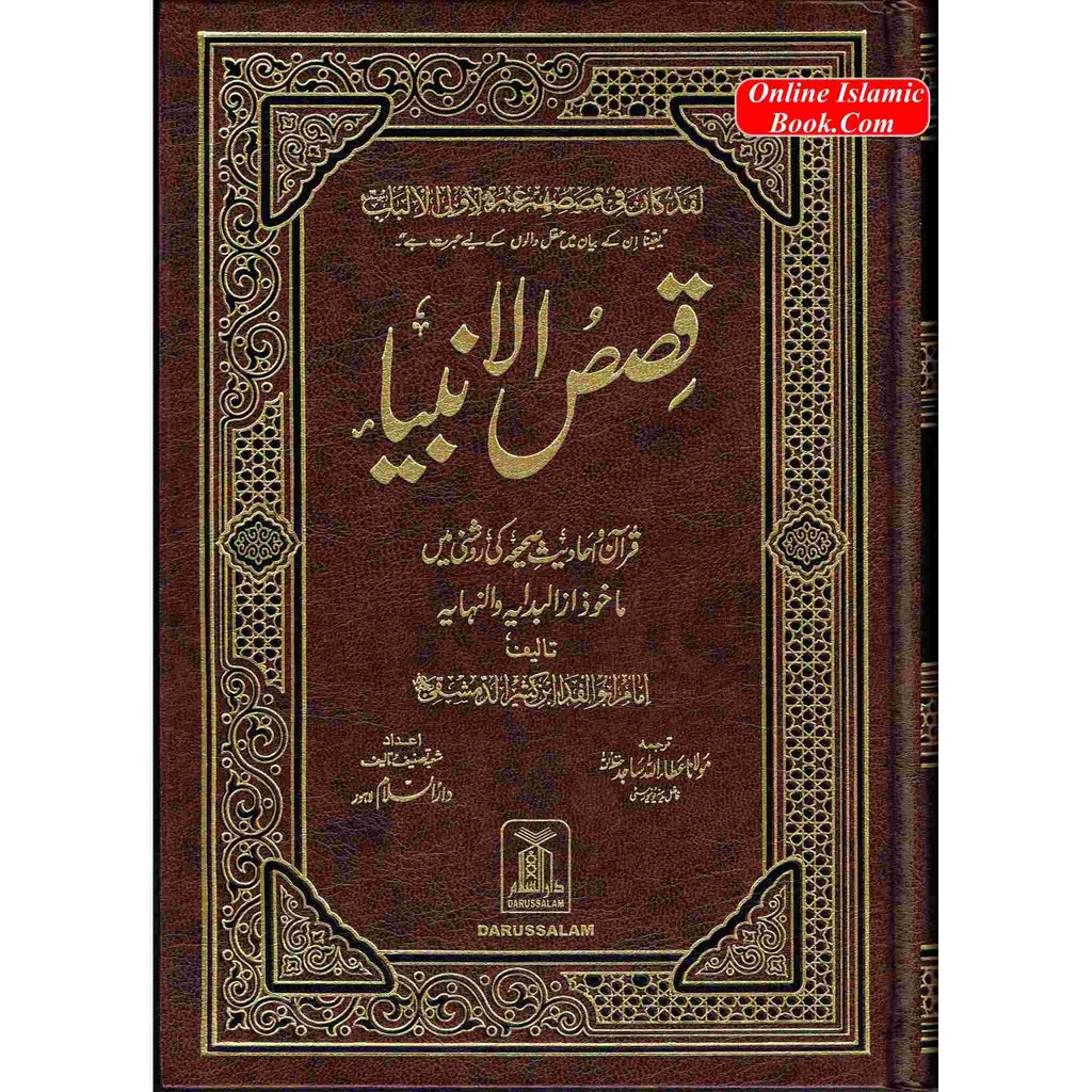 Qisas-ul-Ambiya, Stories of The Prophets By Hafiz Ibn Kathir (Urdu Language)
ISBN: 9789960971438