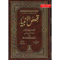 Qisas-ul-Ambiya, Stories of The Prophets By Hafiz Ibn Kathir (Urdu Language)
ISBN: 9789960971438