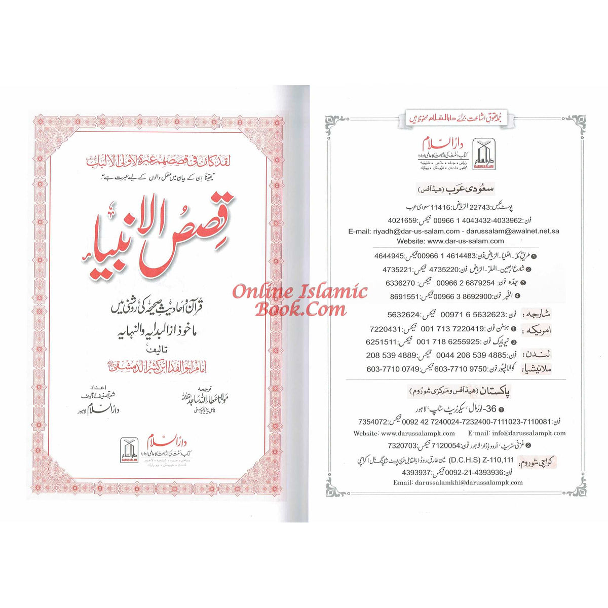 Qisas-ul-Ambiya, Stories of The Prophets By Hafiz Ibn Kathir (Urdu Language)
ISBN: 9789960971438