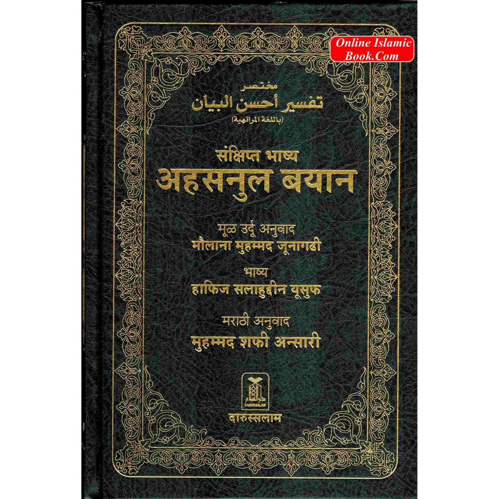 Quran in Marathi Language Mukhtasar Tafsir Ahsnul Bayan Arabic To Marathi Translation By Saif ur Rehman Mubarik Puri
ISBN: 9786035001250