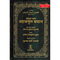 Quran in Marathi Language Mukhtasar Tafsir Ahsnul Bayan Arabic To Marathi Translation By Saif ur Rehman Mubarik Puri
ISBN: 9786035001250