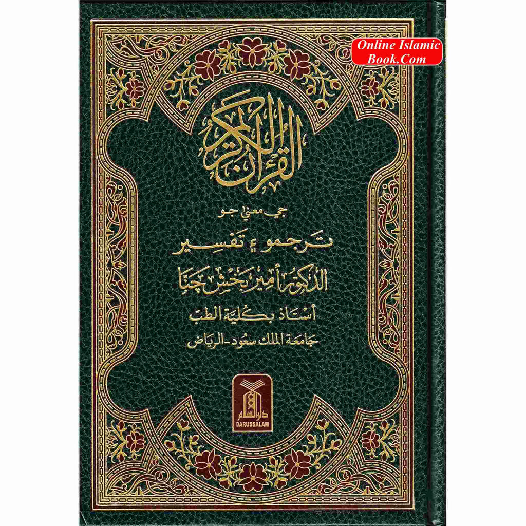 Quran in Sindhi Language, Arabic with Sindhi Translation
ISBN: 9786035000222