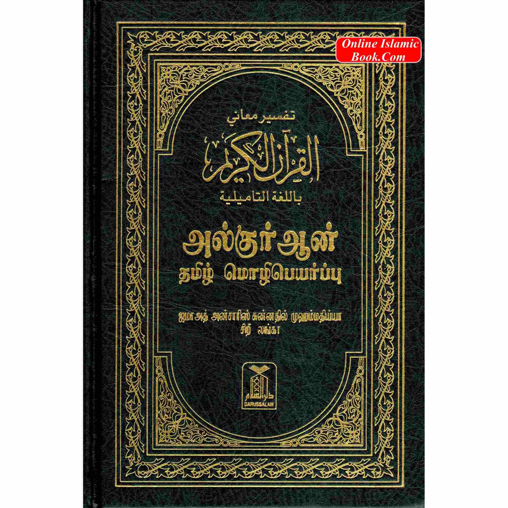 Quran in Tamil Language Arabic To Tamil Translation
ISBN: 9786035000307