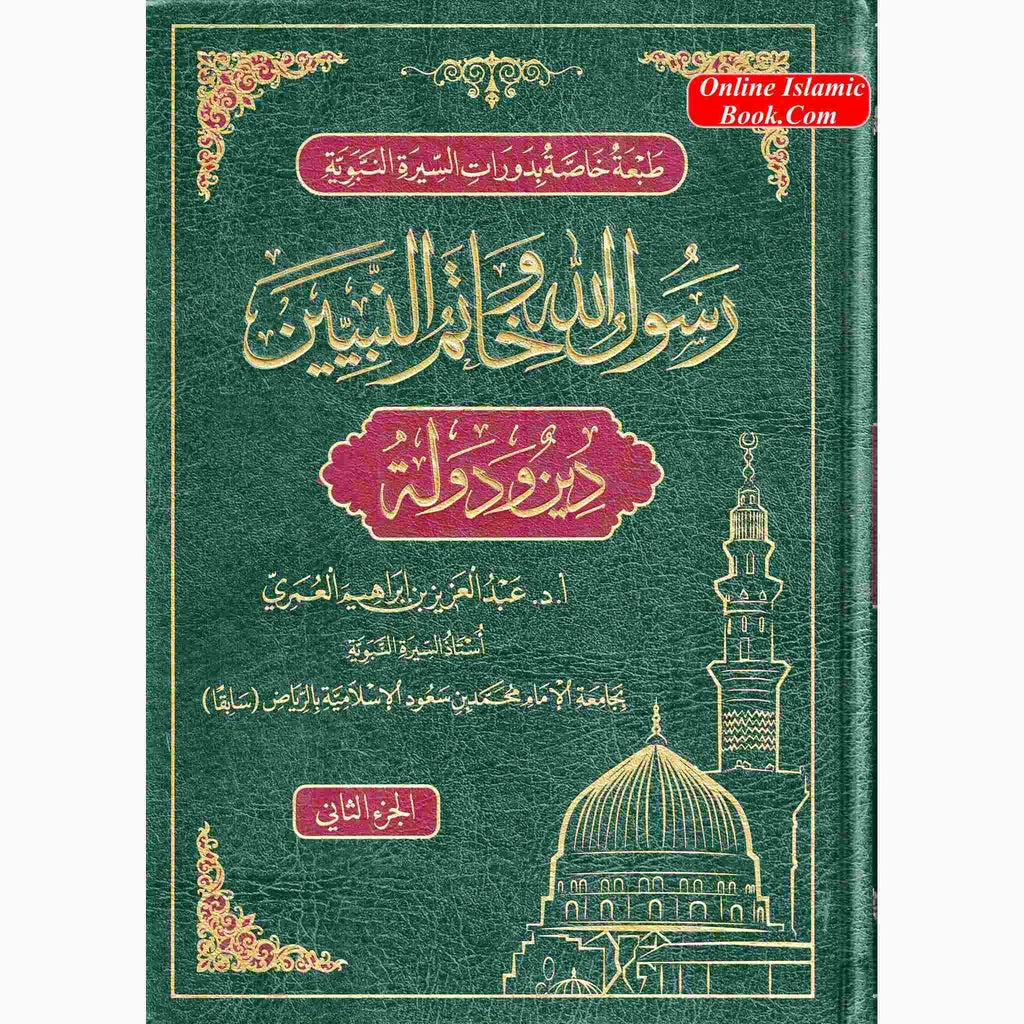 Rasulullah wa Khaatamun Nabiyeen (Deen wa Dolat) (Arabic Language) 2 Vol Set
ISBN: 9786030398669