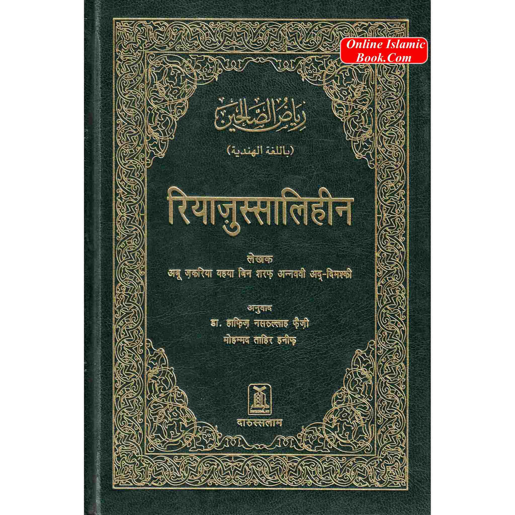Riyad us-Saliheen Hindi