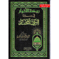 Rozatul Anwaar Fi Seerah Nabi Al Mukhtar By Safi-ur-Rahman al-Mubarkpuri