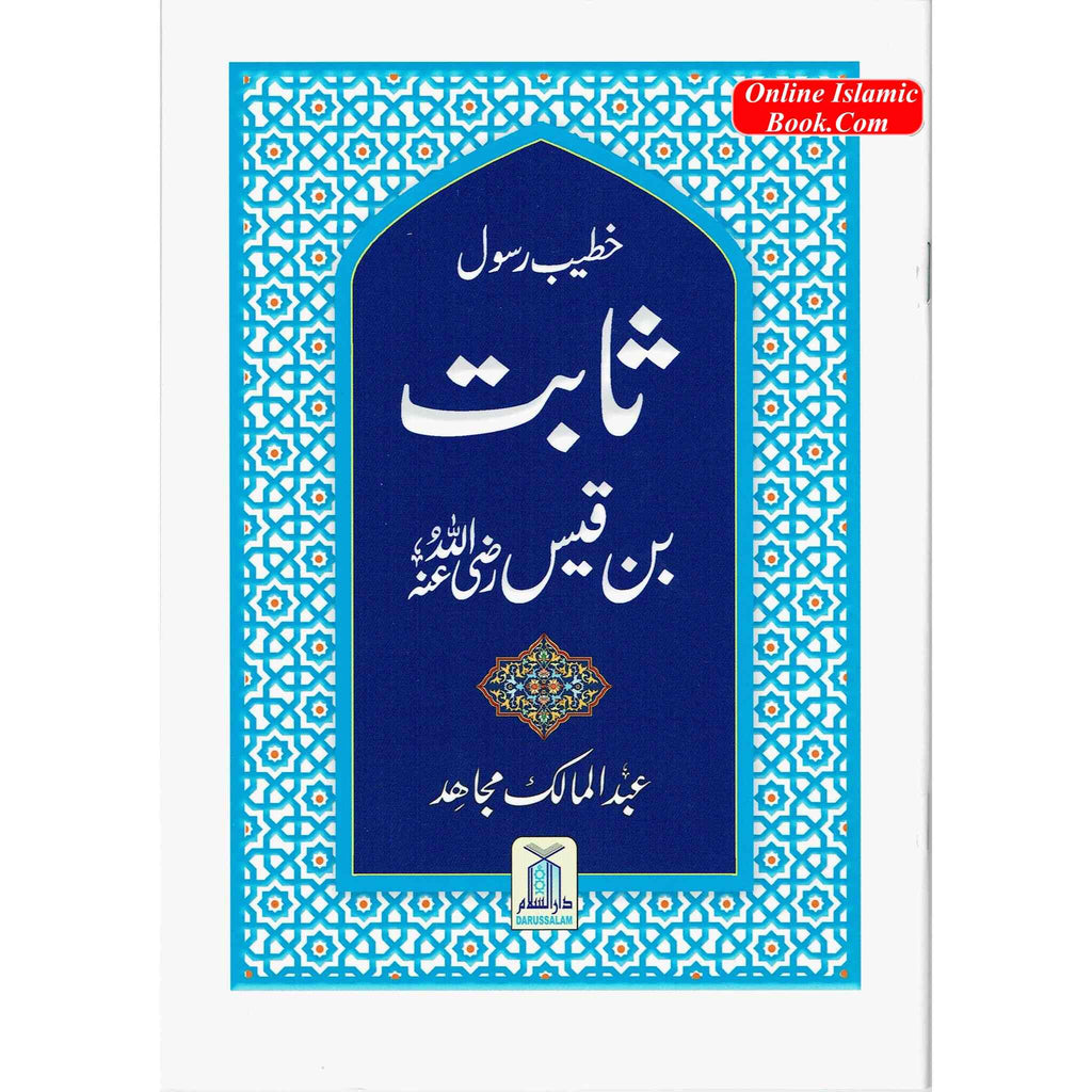 Sabit Bin Qais (Khateeb E Rasool) (Urdu Language) By Abdul Malik Mujahid
ISBN: 9786035004114
