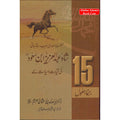 Shah Abdul Aziz Ibn Saud Ki Qiyadat O Siyasat Ke15 Rehnuma Usool : Urdu
ISBN:9789960500690