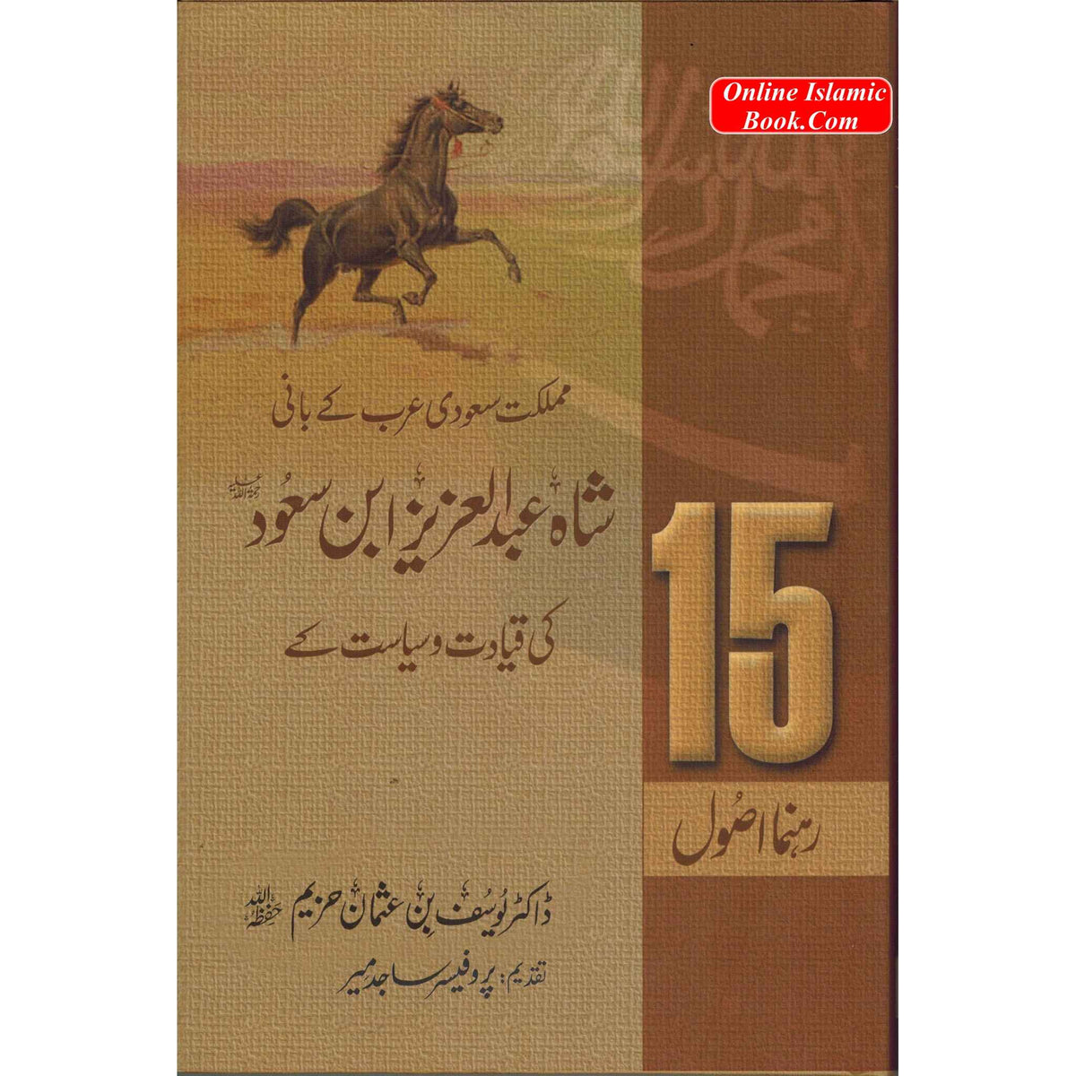 Shah Abdul Aziz Ibn Saud Ki Qiyadat O Siyasat Ke15 Rehnuma Usool : Urdu
ISBN:9789960500690