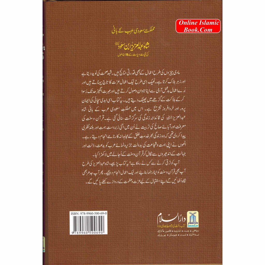 Shah Abdul Aziz Ibn Saud Ki Qiyadat O Siyasat Ke15 Rehnuma Usool : Urdu
ISBN:9789960500690