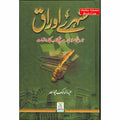 Sunehray Awraaq (Golden Pages) Urdu By Abdul Malik Mujahid
ISBN: 9789960732022