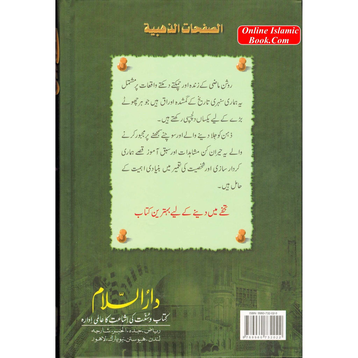 Sunehray Awraaq (Golden Pages) Urdu By Abdul Malik Mujahid
ISBN: 9789960732022