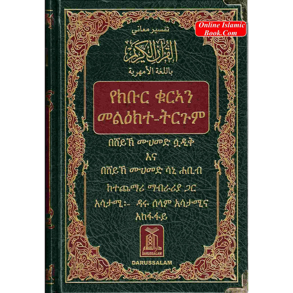 The Noble Quran in Amharic Ethiopia language
ISBN: 9786039096306