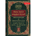 The Noble Quran in Amharic Ethiopia language
ISBN: 9786039096306